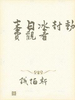 末日冰封动漫免费观看