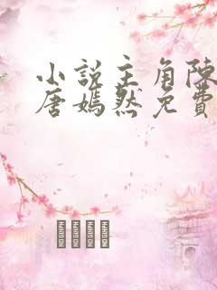 小说主角陈万里唐嫣然免费阅读全文