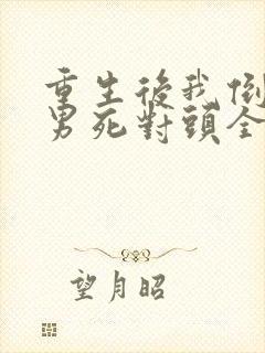 重生后我倒追渣男死对头全集观看