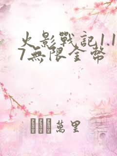 火影战记1.17无限金币