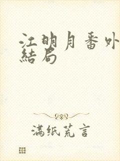 江明月番外篇大结局