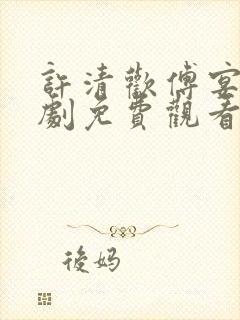 许清欢傅宴时短剧免费观看