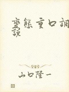 变态重口调教小说