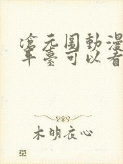 沧元图动漫哪个平台可以看