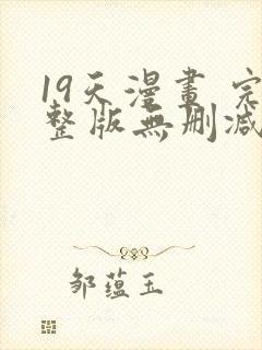 19天漫画 完整版无删减免费