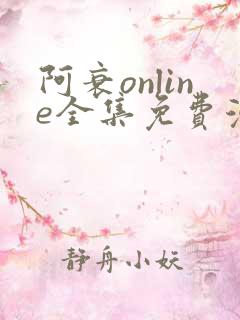 阿衰online全集免费漫画