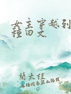 女主穿越到西方种田文