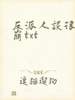 反派人设很难不崩txt