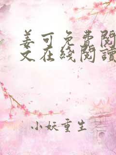 姜可免费阅读全文在线阅读笔趣阁