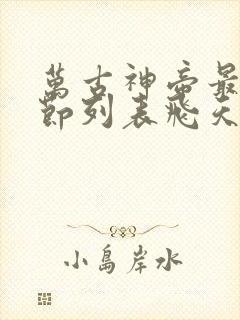 万古神帝最新章节列表飞天鱼笔趣阁