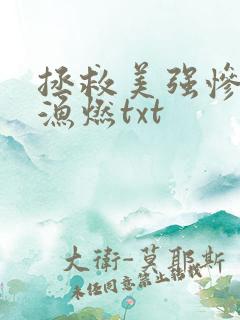 拯救美强惨反派渔燃txt