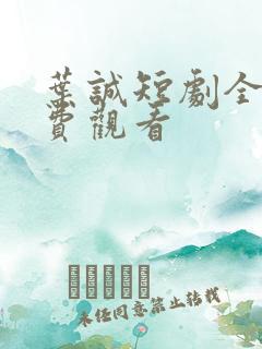 叶诚短剧全集免费观看