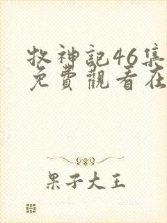 牧神记46集全免费观看在线播放