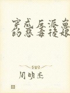 穿成反派崽崽们的恶毒后娘全文免费阅读