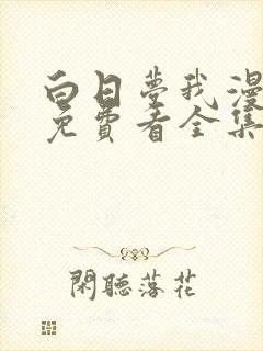 白日梦我漫画版免费看全集