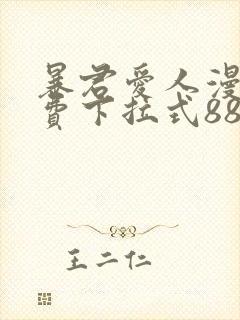 暴君爱人漫画免费下拉式88漫画