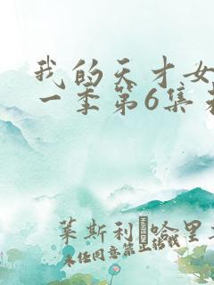 我的天才女友第一季第6集未删减