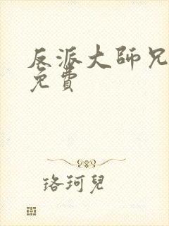 反派大师兄漫画免费