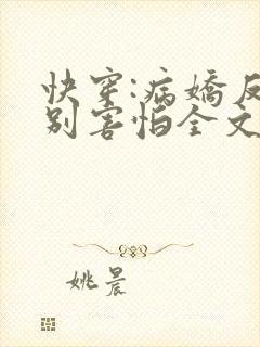 快穿:病娇反派别害怕全文免费阅读