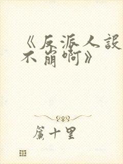 《反派人设很难不崩啊》