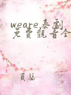 weare泰剧免费观看全集高清