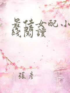 最佳女配小说在线阅读