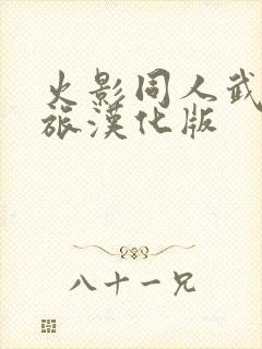 火影同人武井之旅汉化版