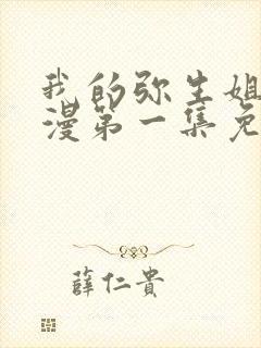 我的弥生姐姐动漫第一集免费观看