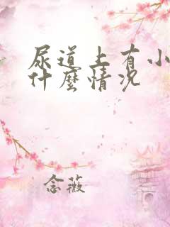 尿道上有小水泡什么情况