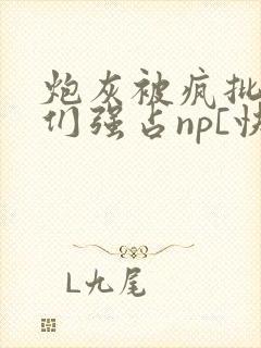 炮灰被疯批男主们强占np[快穿