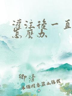 灌注后一直尿疼怎么办