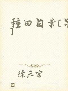 种田日常[星际]