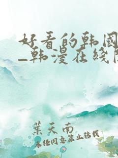 好看的韩国漫画_韩漫在线阅读_妖