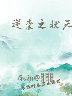 逆袭之状元回乡