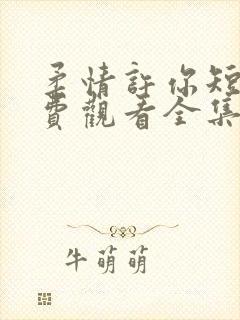 柔情许你短剧免费观看全集