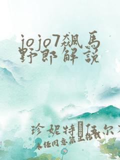 jojo7飙马野郎解说