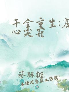 千金重生:厉少心尖宠