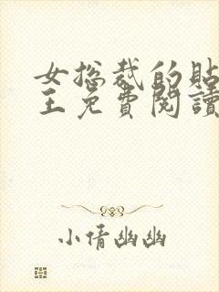 女总裁的贴身兵王免费阅读全文