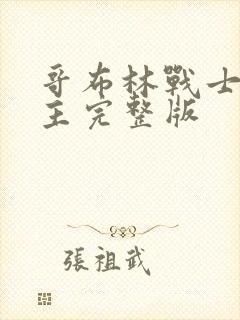 哥布林战士双男主完整版