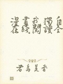 漫画我独自升级在线阅读全文免费