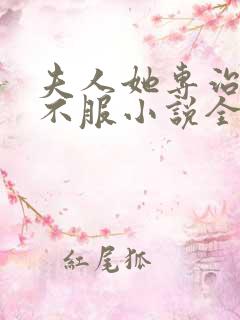 夫人她专治各种不服小说全部章节