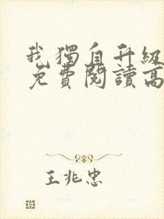 我独自升级漫画免费阅读高清