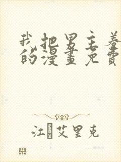 我把男主养歪了的漫画免费