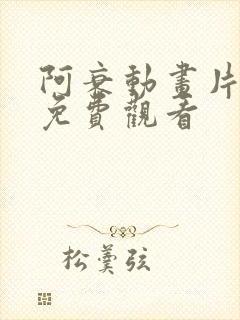 阿衰动画片全集免费观看