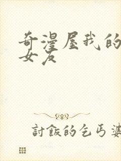 奇漫屋我的守护女友