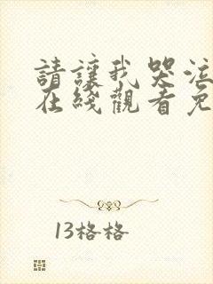 请让我哭泣漫画在线观看免费版