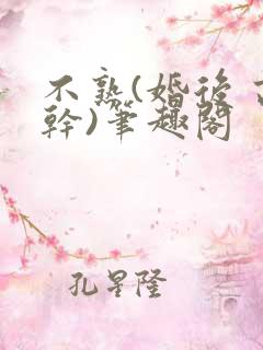 不熟(婚后 高干)笔趣阁