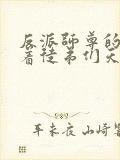 反派师尊的我带着徒弟们天下无敌小漫画