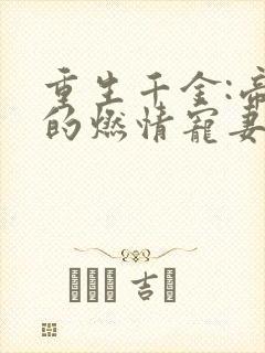 重生千金:帝少的燃情宠妻