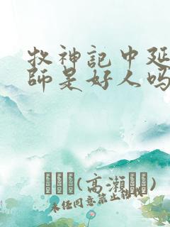 牧神记中延康国师是好人吗